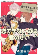 恋できないのは君のせい