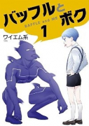 バッフルとボク（～1巻）