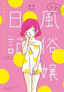 リアル風俗嬢日記01 ～彼氏の命令でヘルス始めました～（～2巻）
