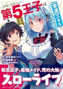 辺境に追放された第5王子は【幸運】スキルでさくさく生き延びます（～1巻）