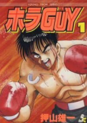 ホラGUY（全2巻）