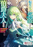 転生先が気弱すぎる伯爵夫人だった ～前世最強魔女は快適生活を送りたい～（～2巻）