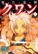 怪・力・乱・神クワン（全7巻）