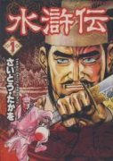 水滸伝（全4巻）