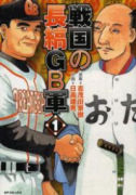 戦国の長縞GB軍（～1巻）
