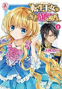 転生王女は今日も旗を叩き折る（～10巻）