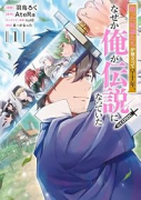 拾った奴隷たちが旅立って早十年、なぜか俺が伝説になっていた＠COMIC（～1巻）