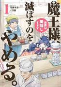 魔王様、世界が美味しすぎて滅ぼすのをやめる。（～1巻）