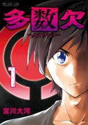 多数欠（全6巻）