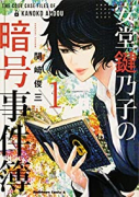 安堂鍵乃子の暗号事件簿（～3巻）