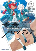 機動戦士ガンダム 水星の魔女 青春フロンティア（～1巻）