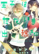 王子はただいま出稼ぎ中（全2巻）