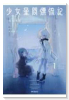 少女星間漂流記（～1巻）