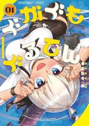 ぐがぐもぐるてん（～2巻）