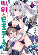 聖剣とビキニアーマー（～2巻）
