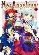ネオ アンジェリーク（全5巻）