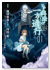 とある魔術の禁書目録外伝 とある科学の一方通行（全12巻）