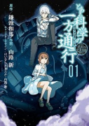 とある魔術の禁書目録外伝 とある科学の一方通行（全12巻）