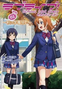 ラブライブ！School idol diary セカンドシーズン（全5巻）