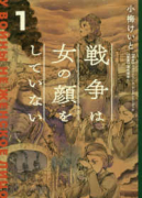 戦争は女の顔をしていない（～5巻）