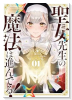 聖女先生の魔法は進んでる！（～2巻）