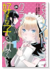 うちのメイドがクラスの好きな子に似ている（～1巻）