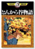 とんから谷物語