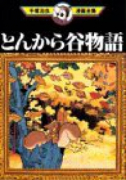 とんから谷物語