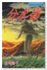 分水嶺