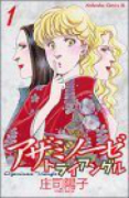 アザミノーゼトライアングル（～2巻）