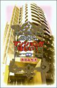 マンションがほしい！（全2巻）