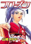 フローズン（全6巻）