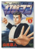 打撃マン（全3巻）