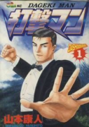 打撃マン（全3巻）