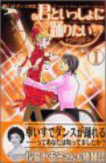 君といっしょに踊りたい（全2巻）