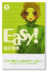 Easy！（全2巻）