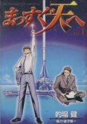 まっすぐ天へ（～1巻）