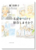 名前をつけて保存しますか？