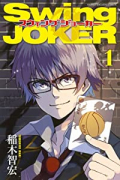 Swing JOKER（全2巻）