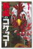 暴虐のコケッコー（全5巻）