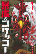 暴虐のコケッコー（全5巻）