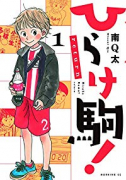 ひらけ駒！Return（～2巻）