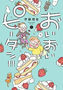 おいおいピータン！！（～6巻）