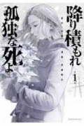 降り積もれ孤独な死よ（～9巻）