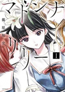 マドンナリリー（全2巻）