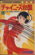 チャイニーズ台風（全2巻）