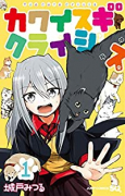 カワイスギクライシス（～11巻）