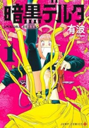 暗黒デルタ（～5巻）