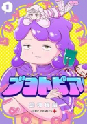 ブヨトピア（～1巻）