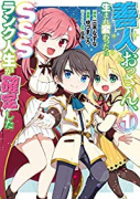 善人おっさん、生まれ変わったらSSSランク人生が確定した（～10巻）